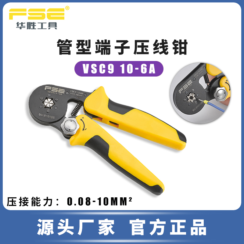 FSE华胜压线钳针管型端子手动多功能棘轮压接钳端子钳VSC9 10-6A