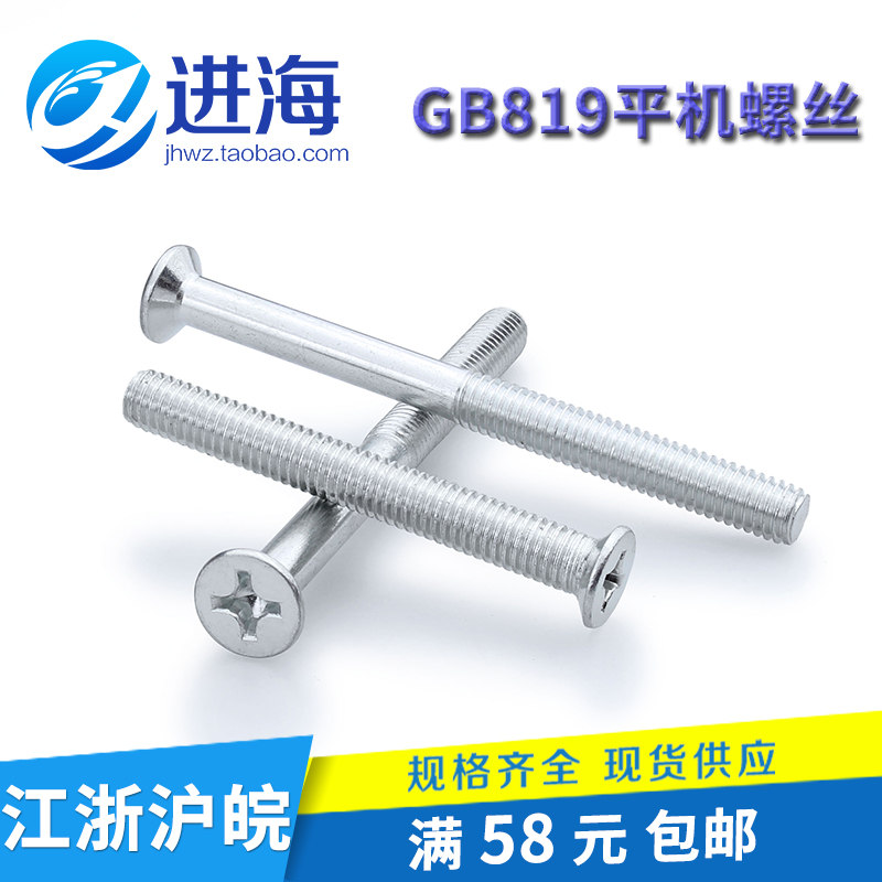 现货镀锌GB819平机螺丝/沉头十字机螺丝/平头螺钉M2M3M4M5