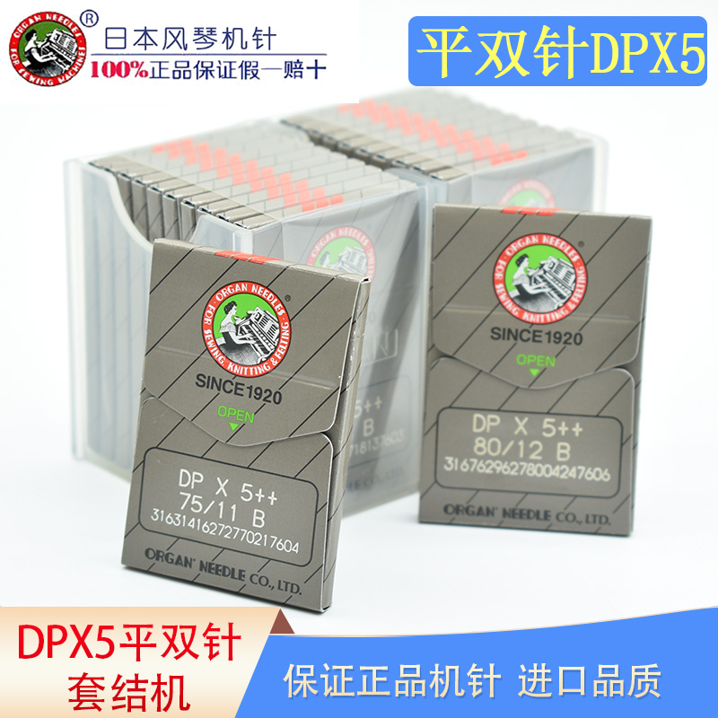 双针车机针DPX5正宗日本进口风琴机针锁眼机机针套结机曲折缝DP*5