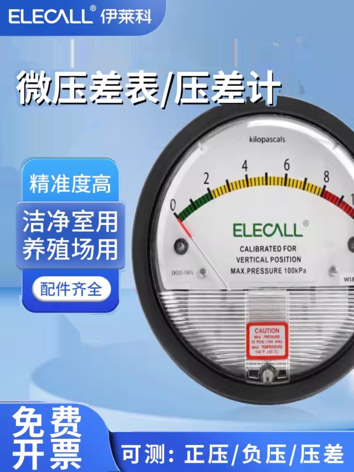 伊莱科EM2000指针式微压差表正负压力表真空气洁净室养殖场差压计