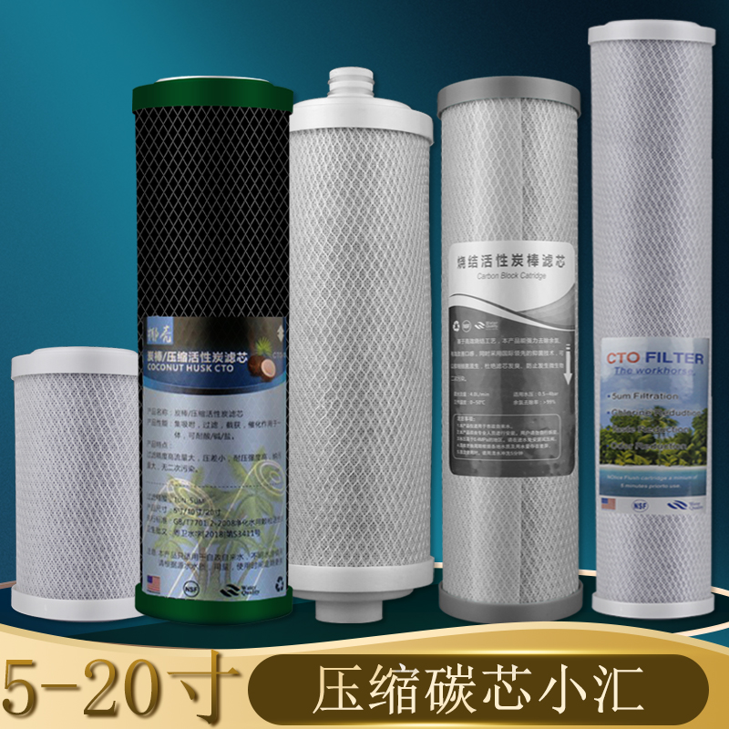 5-10-20寸 插口净水器 通用 压缩活性炭滤芯 CTO 前置过滤器滤芯