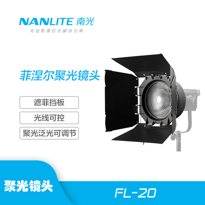 nanlite南光FL-20G菲涅尔聚光镜头forza200 300 500 720BI摄影灯