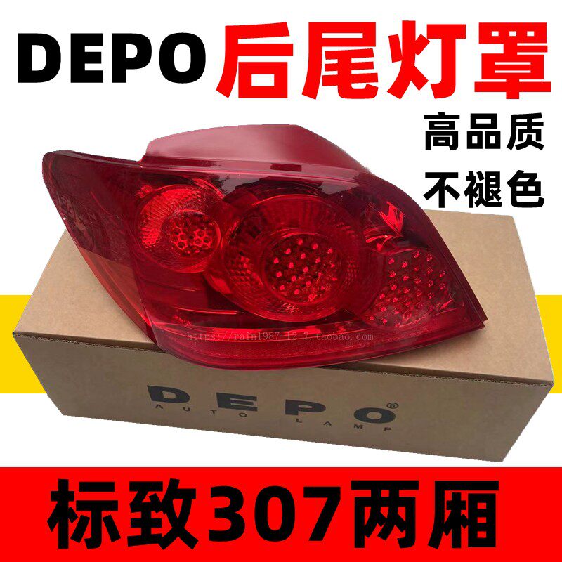 适用于标致307两厢尾灯总成 后尾灯 原装正品标志307后尾灯罩DEPO