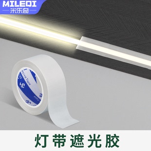 灯带遮光胶带弱光贴膜改色膜led灯罩柔光贴防灯光刺眼贴纸长灯罩