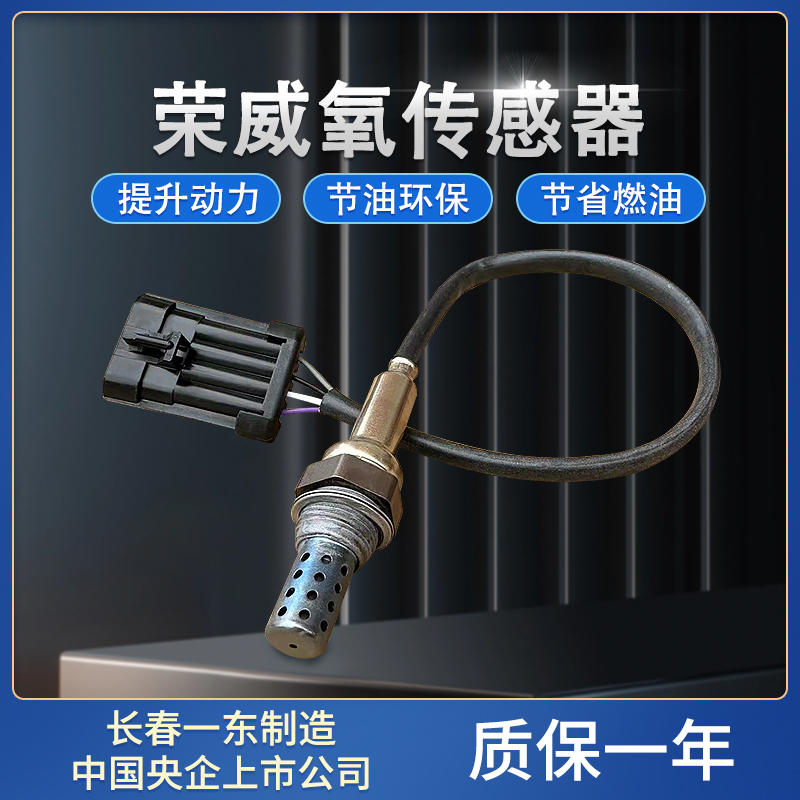 汽车荣威代前氧后传感器