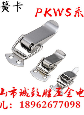 不锈钢弹簧卡 替代  PKWS1 PKWS2 PKWS3 PKWS4 搭扣