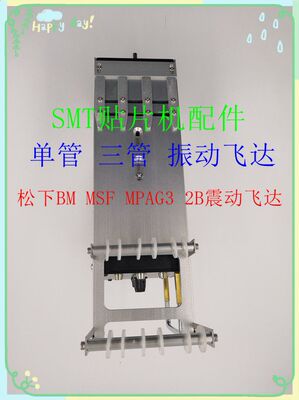 SMT配件BM MSF MPAG3震动飞达 贴片机振动飞达 单管 三管震动料枪