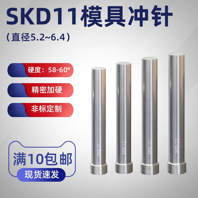 模具冲针SKD11冲头5.2 5.3 5.4 5.6 5.7 5.8 5.9 6.1 6.2 6.3 6.4