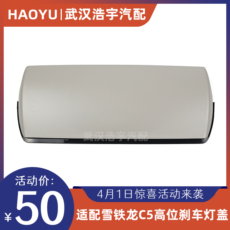 适配雪铁龙C5 标致新408 DS5LS 高位刹车灯盖 刹车灯罩 盖板原厂