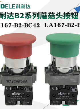 KNDELE科耐达蘑菇头按钮开关LA167-B2-BC31 BC42红绿电源启动停止