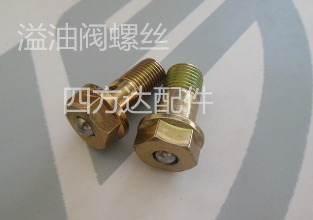定压螺丝溢油阀带珠空心