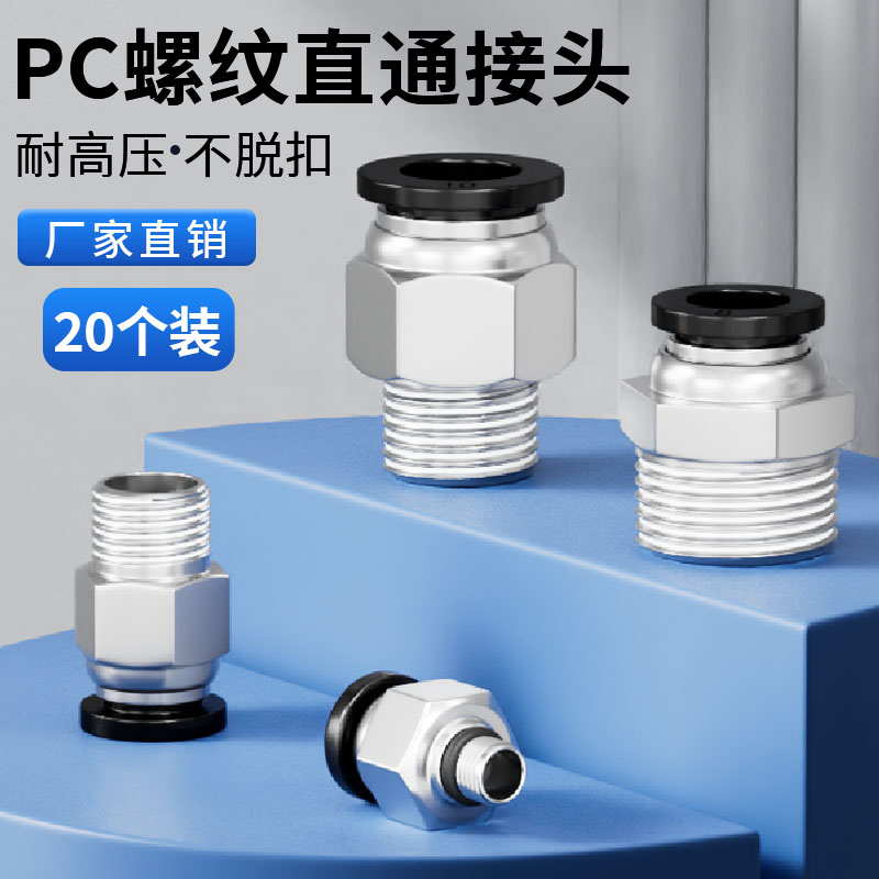 气管快速接头气动快插接黑PC8-02螺纹直通8mm气管接头6-01/10-03