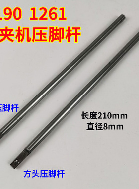 祖奇重工机MS-1190/1261双针三针埋夹车缝纫机圆头方头压脚杆子