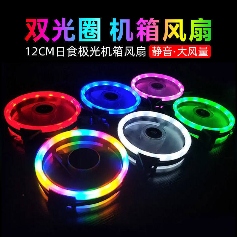 电脑机箱风扇静音12cm极光rgb彩色日食双光圈LED水冷台式机散热器