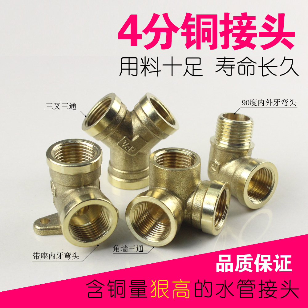 奇爱加厚铜接头 铜内外牙弯头 Y型三通 内牙四通 带座角弯 4分6分