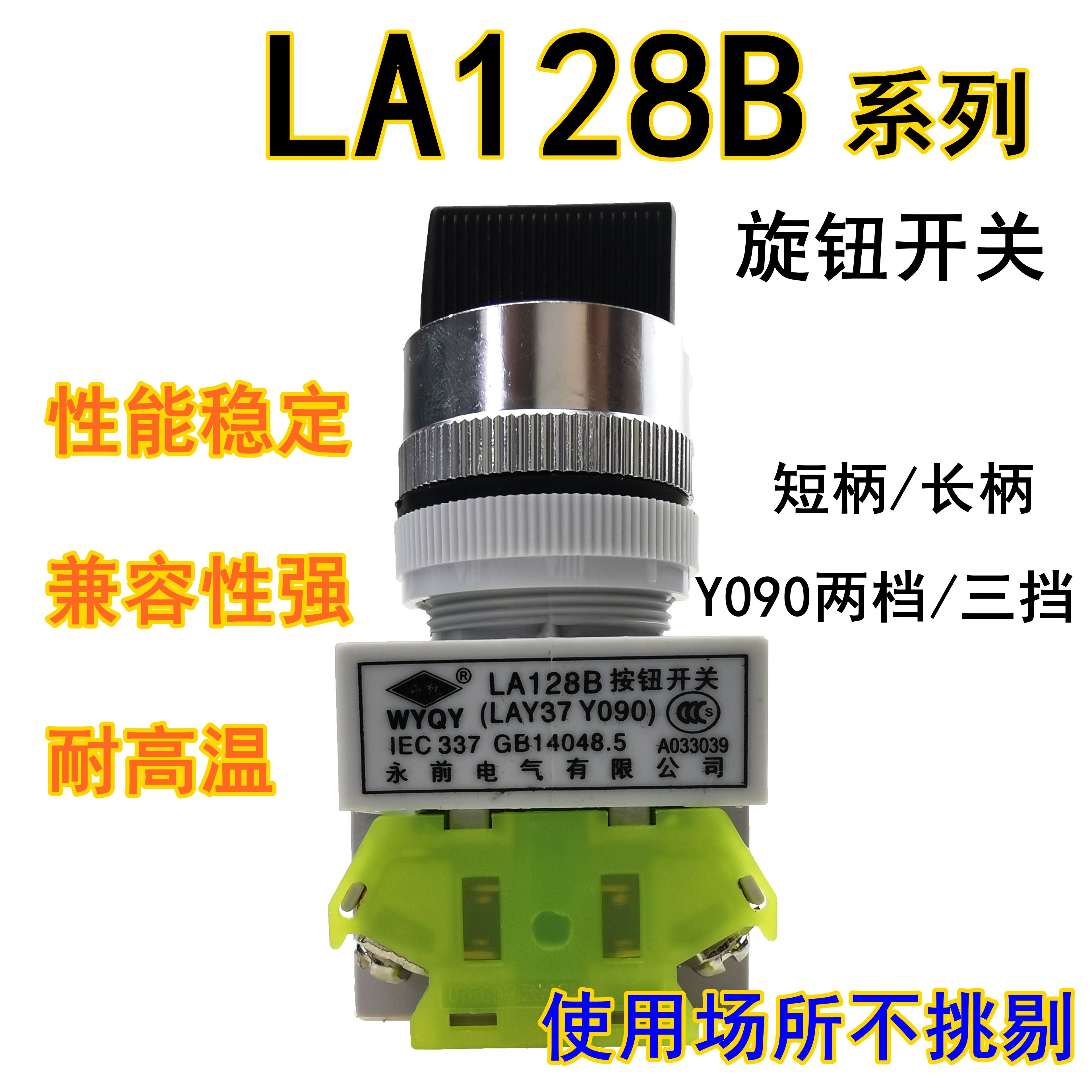 LA128B按钮开关永前旋钮开关LAY37/Y090-11X2-20X3选择转换开关