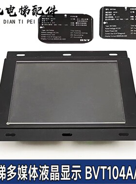 电梯多媒体液晶显示 BVT103A BVT104A 全新原装 适用所有品牌电梯