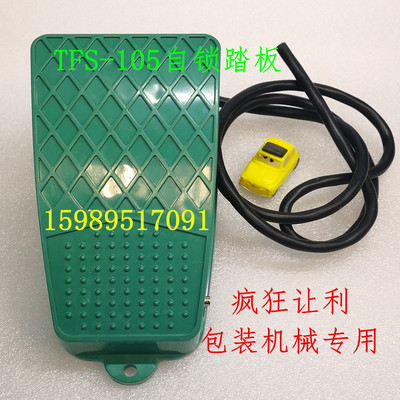 TFS-105自锁脚踏开关 自带线1米长 内置优质触点 脚踩式开关