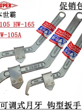 日本SUPER世霸勾形扳手小霸王可调月牙活动扳手HW-105A/105/165