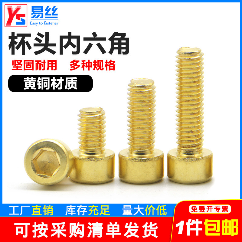 铜内六角螺丝圆柱头栓黄