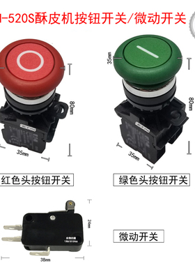 新麦SM-520S酥皮机红色按钮开关绿色按钮开关微动开关现货速发