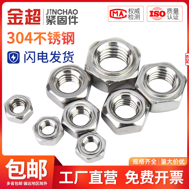 金超不锈钢六角焊接螺母