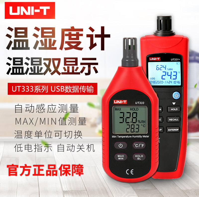 优利德手持式温湿度计UT333S高精度数字工业测空气温湿度检测仪器