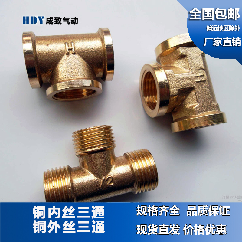 纯铜内牙三通全铜外牙接头T型气动元件1分/2分/3分/4分/6分/1寸