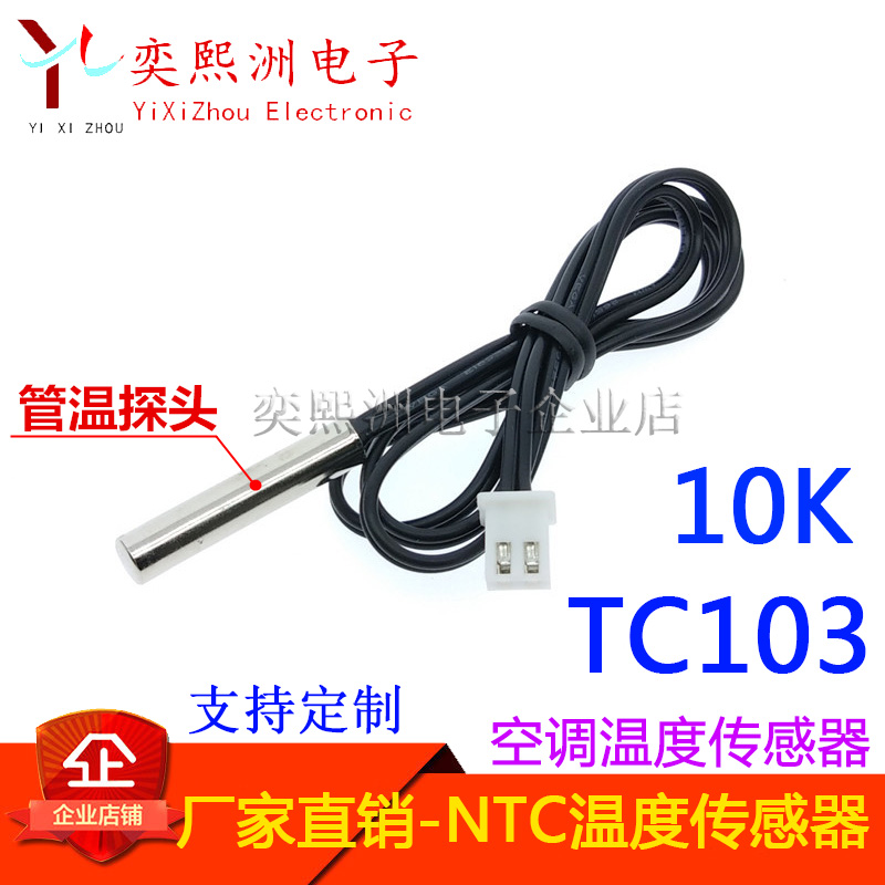 空调温度传感器 管温铜头 TC103 10K 空调感温探头多种牌子可用