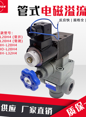 液压管式电磁溢流阀YFEH-L20H/L32H4泄压阀YFDO-B20H/B32H4调压阀