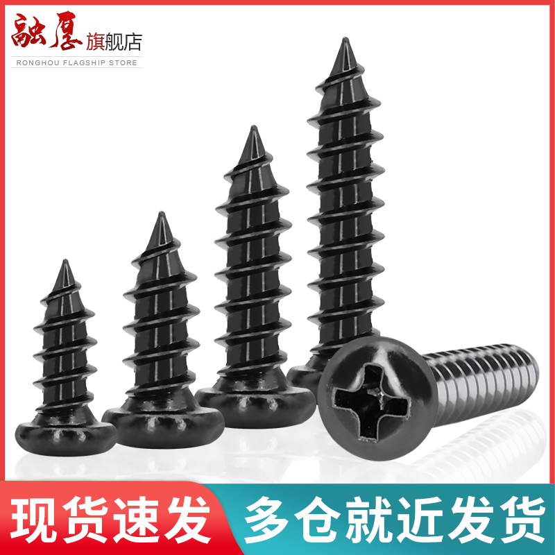 铁镀黑十字盘头自攻螺丝