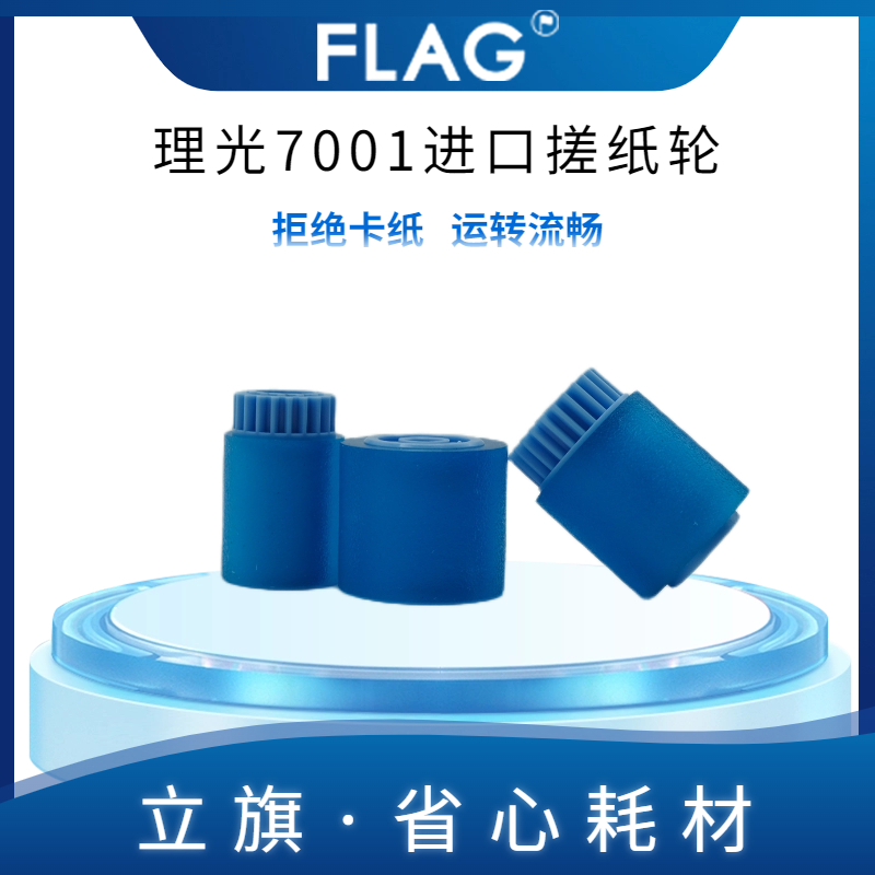 理光7001 原厂搓纸轮 6001 7500 7502 2075 8001 9001 9002搓纸皮
