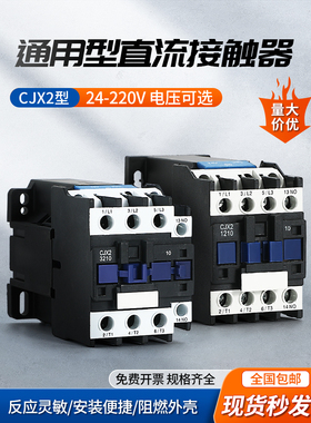 cjx2-1210Z 0910Z 1810Z 2510Z直流接触器DC24v12v48v220v60伏