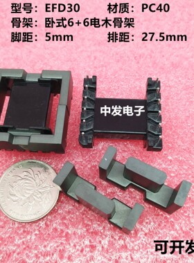 EFD30 锰锌铁氧体磁芯 PC40材质 卧式6+6电木骨架高频变压器磁芯