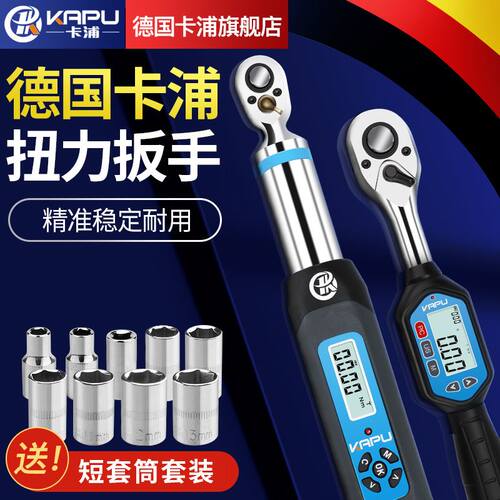 德国卡浦便捷式数显扭力扭矩扳手可调式汽修火花塞公斤扳手工具