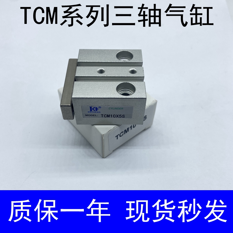 三轴气缸TCM6X5S 6X10S 6X15S 6X20S 10X5S 10X10S 15S 20S 25 30