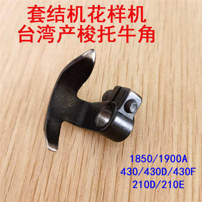 台湾进口套结机摆梭托1850 1900A  430D 438F 210E花样机摆梭牛角