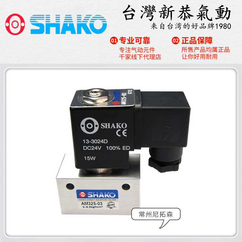 SHAKO台湾新恭AM325-02/03气动电磁阀/二位三通换向阀/控制阀