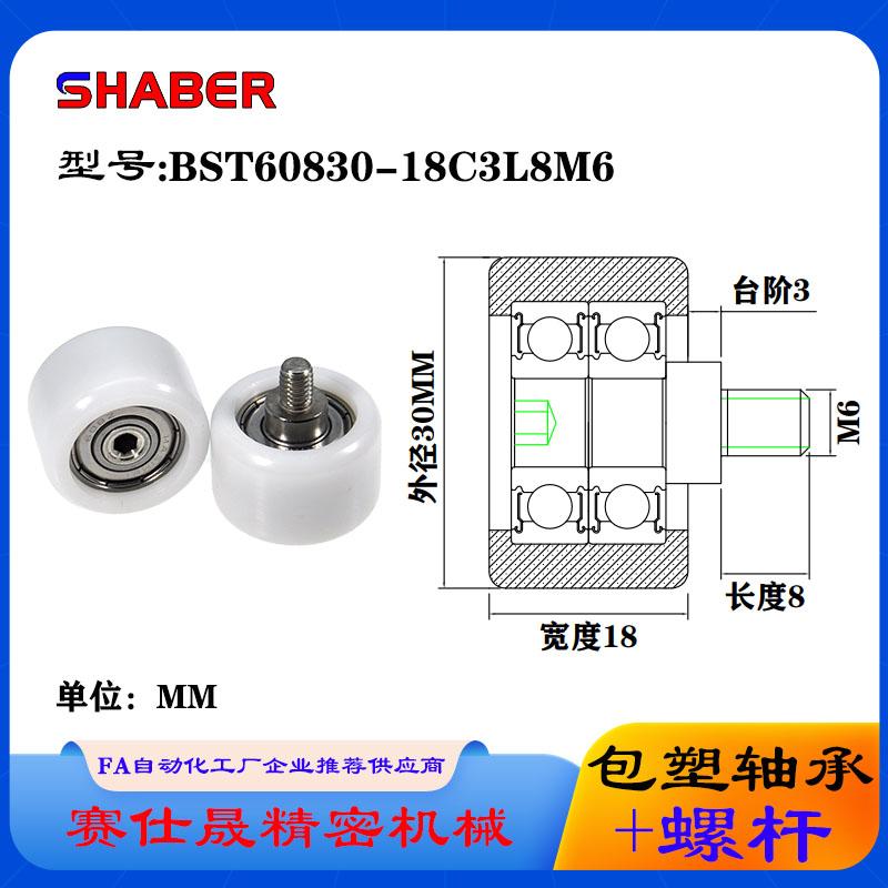 赛仕晟包塑轴承带螺杆BST60830-18C3L8M6外螺纹不锈钢螺杆滑轮