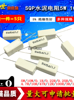水泥电阻5W 10W 0.25R 0.5R 3R 27R 12R 100R 5% 陶瓷 SQP电阻器