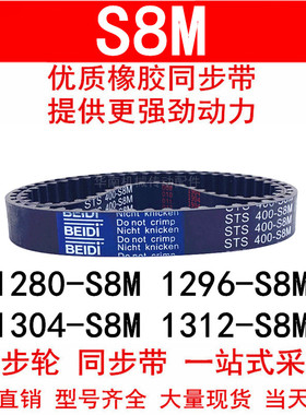 优质同步带1272-S8M 1280 1296-S8M 1304-S8M 1312-STS S8M橡胶带