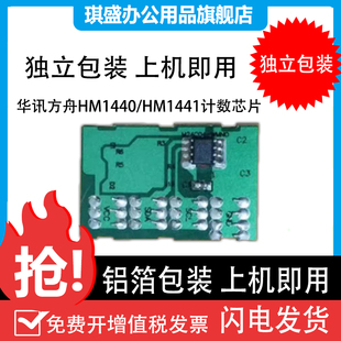 适用于华讯方舟HM1441粉盒芯片HM1440H HC4900L4900S硒鼓芯片HC49