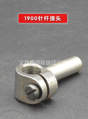 工业缝纫机配件 1900套结机配件 1900A针杆接头 B1411-552-000