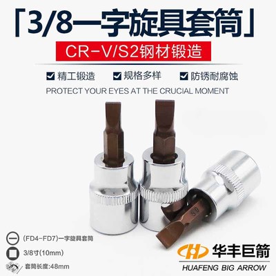 3/8寸10mm一字套筒扳手工具中飞棘轮螺丝刀批嘴起子头咀旋具改锥