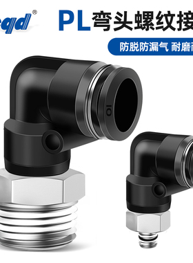 精品黑色气动接头PL8-02螺纹弯头PL6-01 PL10-02 PL12-04快速快插