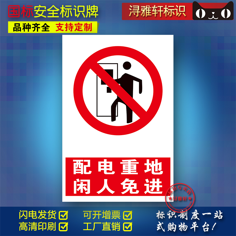 配电重地闲人免进工厂车