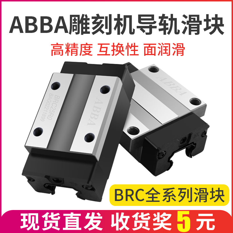 ABBA滑块直线导轨滑块BRH BRC15/20/25/30滑块滑台线轨雕刻机滑块