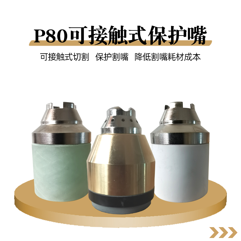 P80可接触式保护罩等离子割嘴保护套嘴 可接触式割嘴  防护切割嘴