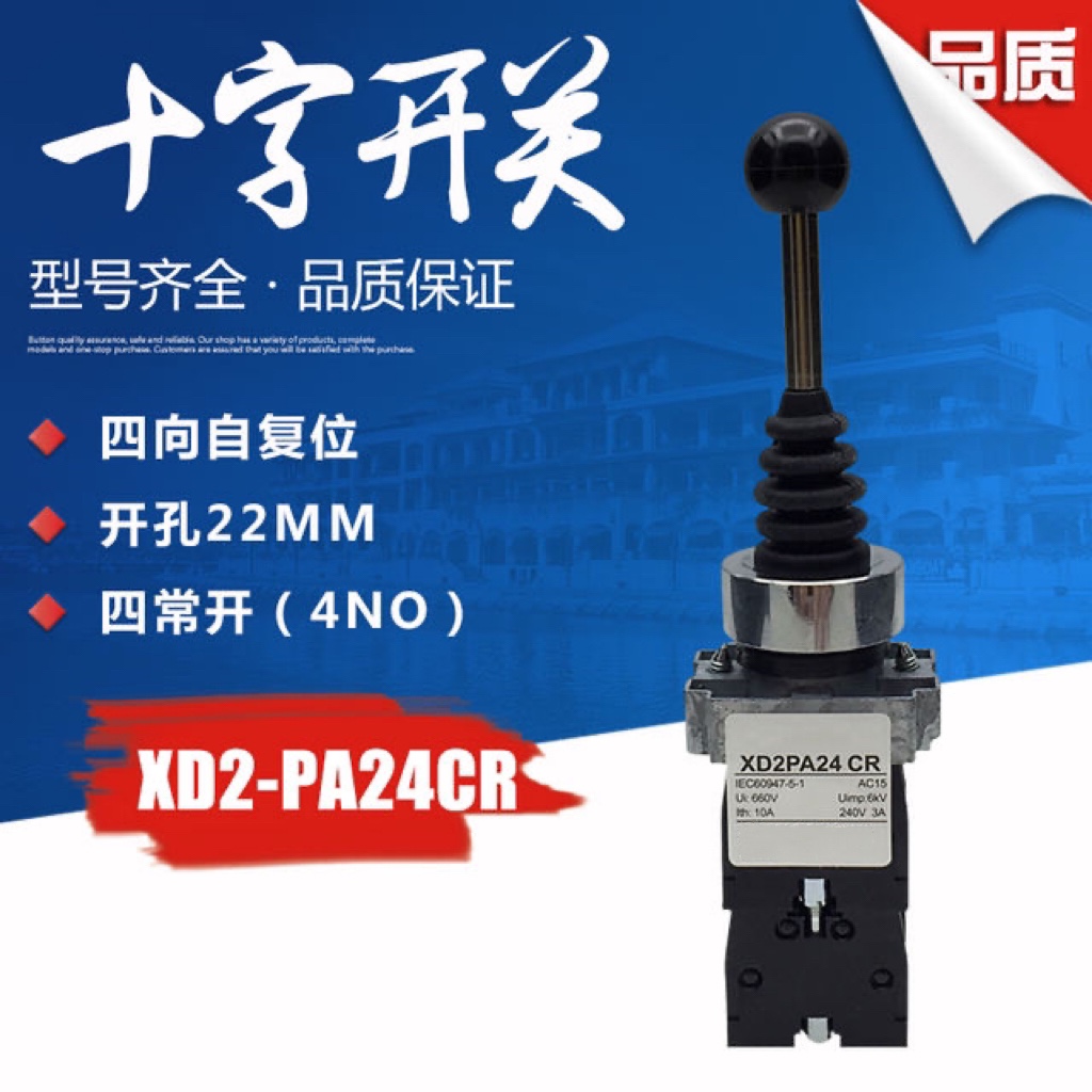 优质四向自复位十字主令