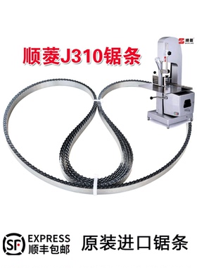 J310型锯骨机锯条顺菱食品剧骨据条冷冻肉牛排切割机锯片2000进口